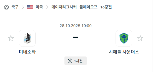 [MLS 메이저리그사커] 2025년10월28일 미네소타 유나이티드 vs 시애틀 사운더스 분석 중계
