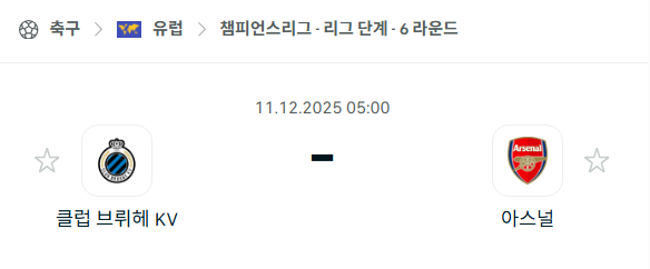 [UEFA 챔피언스리그] 2025년12월11일 클럽 브뤼헤 vs 아스날 분석 중계