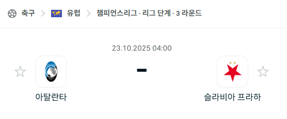 [UEFA 챔피언스리그] 2025년10월23일 아탈란타 vs 슬라비아 프라하 분석 중계