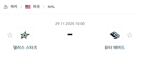 [아이스하키 NHL] 2025년11월29일 댈러스 스타스 vs 유타 매머드 분석 중계