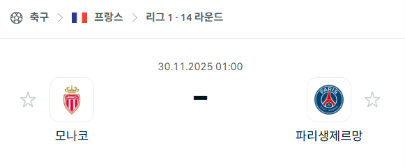 [프랑스 리그앙] 2025년11월30일 AS모나코 vs 파리 생제르맹 분석 중계