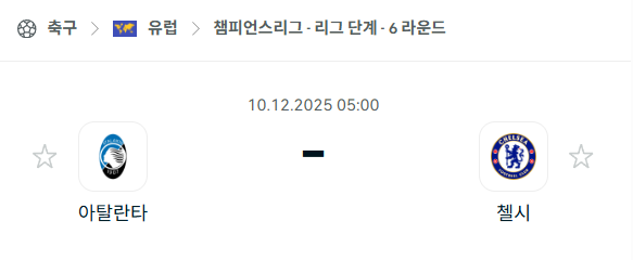[UEFA 챔피언스리그] 2025년12월10일 아탈란타 vs 첼시 분석 중계