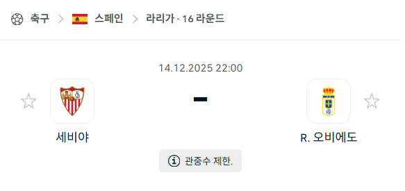 [스페인 라리가] 2025년12월14일 세비야 vs 레알 오비에도 분석 중계