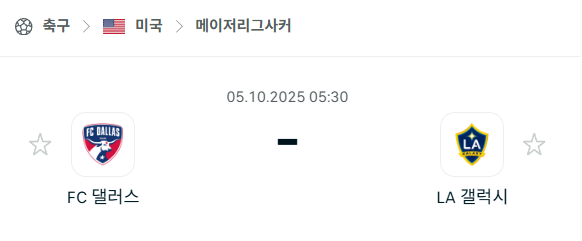 [MLS 메이저리그사커] 2025년10월5일 FC댈러스 vs LA갤럭시 분석 중계