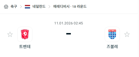 [네덜란드 에레디비시] 01월11일 트벤테 vs 즈볼레 분석 중계