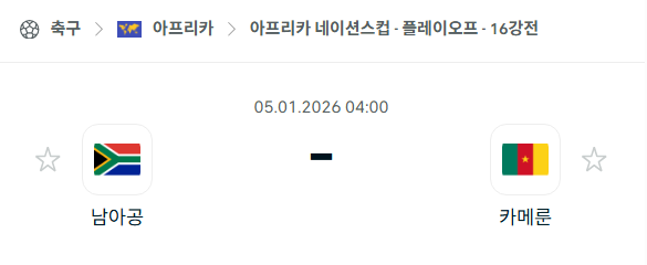 [아프리카 네이션스컵] 01월05일 남아프리카공화국 vs 카메룬 분석 중계