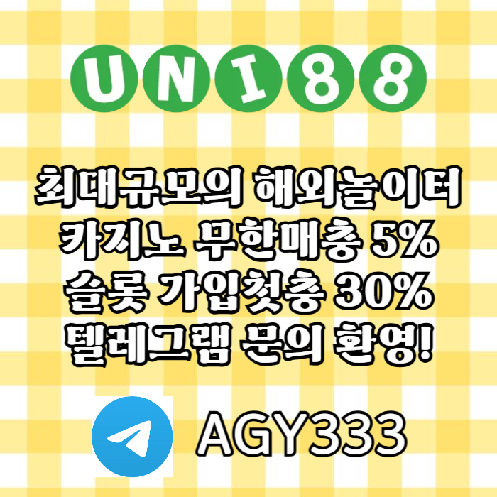 [ "UNI88BET(유니88벳)" 신용드 입금 가능 | 먹튀걱정없는 해외놀이터가 대세지요! ]