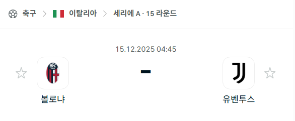 [이탈리아 세리에A] 2025년12월15일 볼로냐 vs 유벤투스 분석 중계