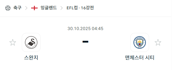 [EFL 카라바오컵] 2025년10월30일 스완지 시티 vs 맨체스터 시티 분석 중계