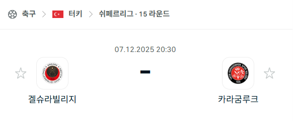 [터키 쉬페르리그] 2025년12월07일 겔슈라빌리지 vs 카라굼루크 분석 중계