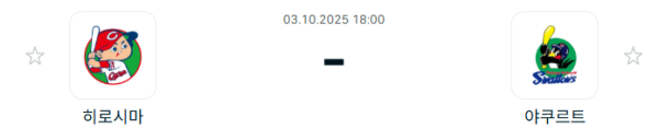 [NPB 일본야구] 2025년10월03일 히로시마 도요 카프 vs 야쿠르트 스왈로즈 분석 중계