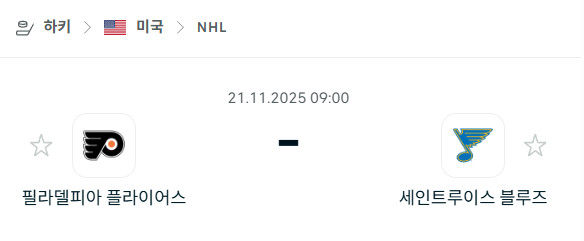 [아이스하키 NHL] 2025년11월21일 필라델피아 플라이어스 vs 세인트루이스 블루스 분석 중계