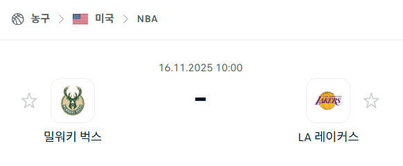 [미국 NBA] 2025년11월16일 밀워키 벅스 vs LA 레이커스 분석 중계