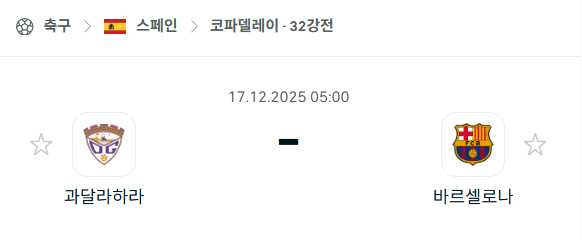 [스페인 코파델레이] 2025년12월17일 과달라하라 vs 바르셀로나 분석 중계