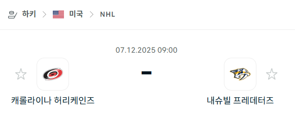 [아이스하키 NHL] 2025년12월07일 캐롤라이나 허리케인스 vs 내슈빌 프레데터스 분석 중계