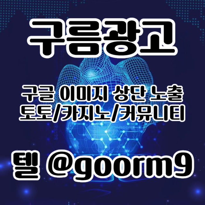 [[이제는 무조건 구글홍보 해야 됩니다]] 토토홍보 | 카지노홍보 | 커뮤니티홍보 | 구름광고