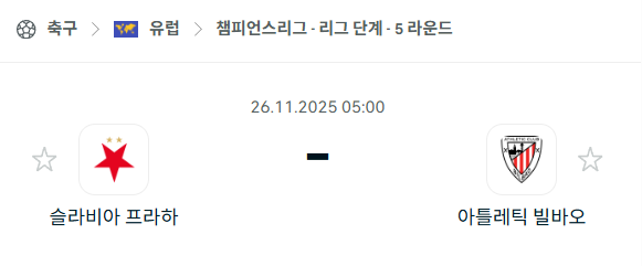 [UEFA 챔피언스리그] 2025년11월26일 슬라비아 프라하 vs 아틀레틱 빌바오 분석 중계
