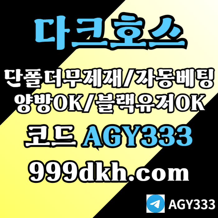 다크호스 | 안전한 받치기사이트 | 양빵 모두 가입가능 / 당첨한도(스포츠1천미니1천슬롯2천)