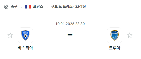 [쿠프 드 프랑스] 01월10일 바스티아 vs 트루아 분석 중계