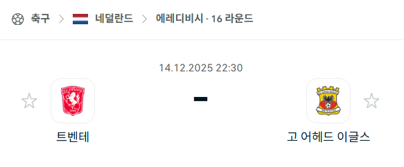 [네덜란드 에레디비시] 2025년12월14일 트벤테 vs 고어헤드이글스 분석 중계