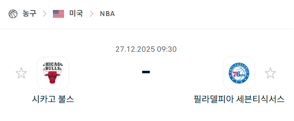 [미국 NBA] 12월27일 시카고 불스 vs 필라델피아 세븐티식서스 분석 중계