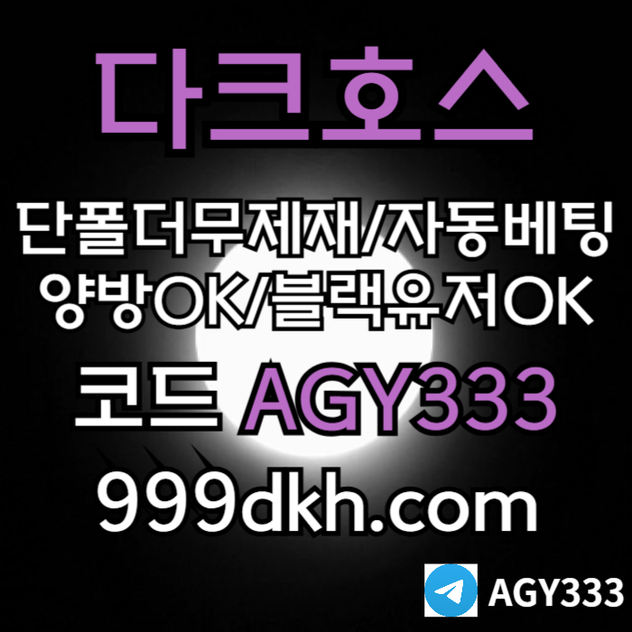 (다크호스)(단폴더무제재)(블랙모두가입가능(양방OK))(스포츠맥스1천만)(슬롯맥스2천만)(미니게임맥스1천만)(플레이홀덤)