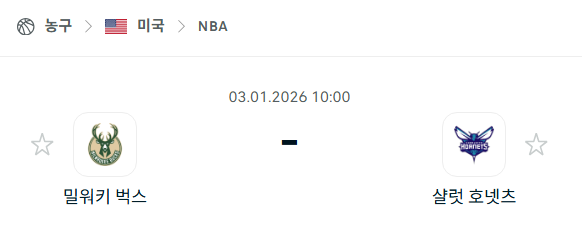 [미국 NBA] 01월03일 밀워키 벅스 vs 샬럿 호네츠 분석 중계