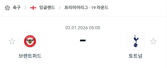 [EPL 프리미어리그] 01월02일 브렌트포드 vs 토트넘 홋스퍼 분석 중계