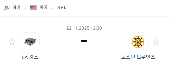 [아이스하키 NHL] 2025년11월22일 LA 킹스 vs 보스턴 브루인스 분석 중계
