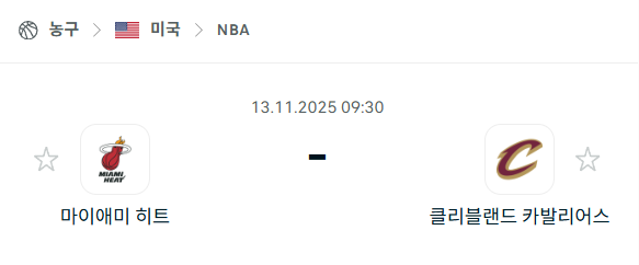 [미국 NBA] 2025년11월13일 마이애미 히트 vs 클리블랜드 캐벌리어스 분석 중계