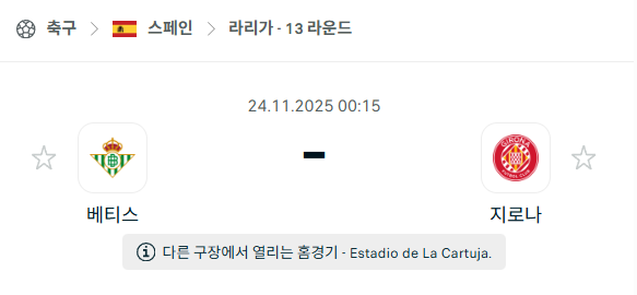 [스페인 라리가] 2025년11월24일 베티스 vs 지로나 분석 중계