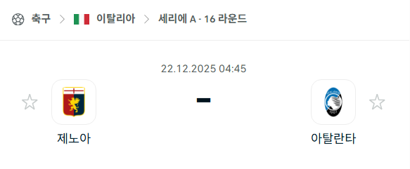 제노아 - 아탈란타 분석 | 이탈리아·세리에A 12월22일 승부예측·중계