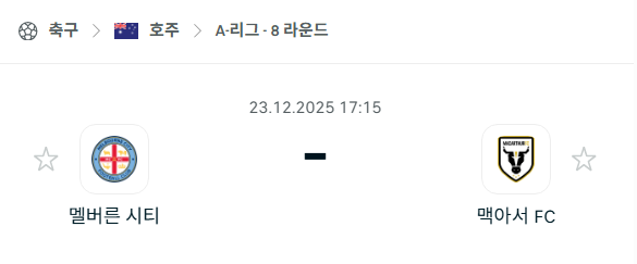 [호주 A리그] 12월23일 멜버른 시티 vs 맥아서 분석 중계