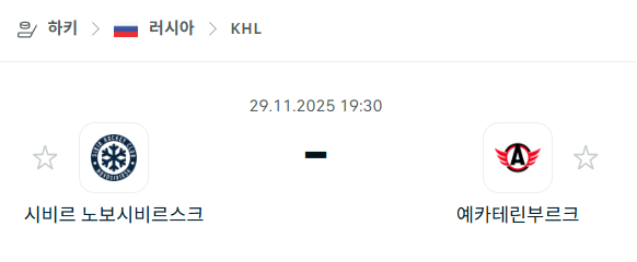 [아이스하키 KHL] 2025년11월29일 시비르 노보시비르스크 vs 예카테린부르크 분석 중계