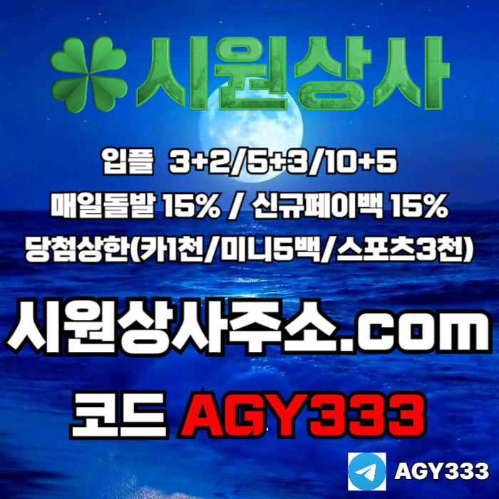 ((((시원상사)))) 신규입플 3+2/5+3/10+5 | 당첨상한3천만 | 매일돌발 15%