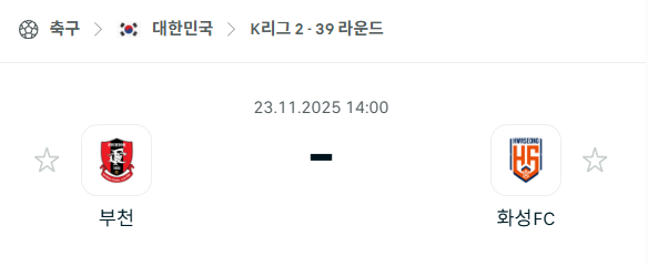[대한민국 K리그2] 2025년11월23일 부천FC vs 화성FC 분석 중계