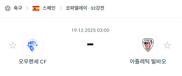 [스페인 코파델레이] 2025년12월19일 오우렌세 vs 아틀레틱 빌바오 분석 중계