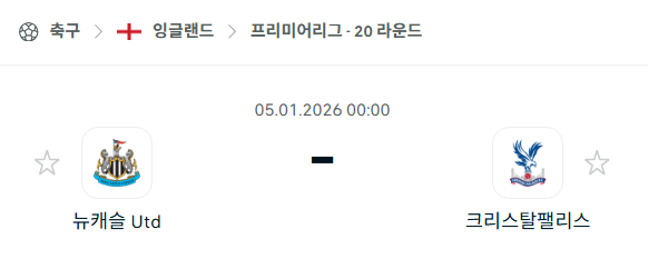 [EPL 프리미어리그] 01월05일 뉴캐슬 유나이티드 vs 크리스탈 팰리스 분석 중계