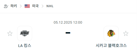 [아이스하키 NHL] 2025년12월05일 LA 킹스 vs 시카고 블랙호크스 분석 중계