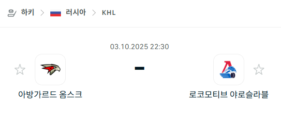 [아이스하키 KHL] 2025년10월3일 아방가르드 옴스크 vs 로코모티브 야로슬라블 분석 중계