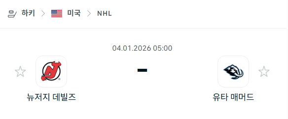 [아이스하키 NHL] 01월04일 뉴저지 데블스 vs 유타 매머드 분석 중계