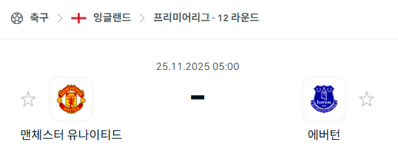 [EPL 프리미어리그] 2025년11월25일 맨체스터 유나이티드 vs 에버튼 분석 중계