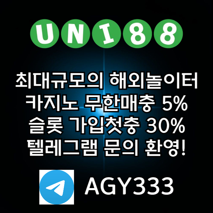 [ "UNI88BET(유니88벳)" 신용드 입금 가능 | 먹튀걱정없는 해외놀이터가 대세지요! ]