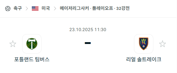 [MLS 메이저리그사커] 2025년10월23일 포틀랜드 팀버스 vs 레알 솔트레이크 분석 중계