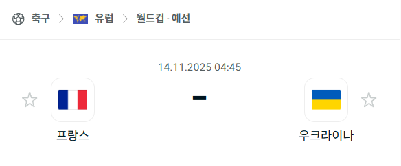 [유럽 월드컵예선] 2025년11월14일 프랑스 vs 우크라이나 분석 중계