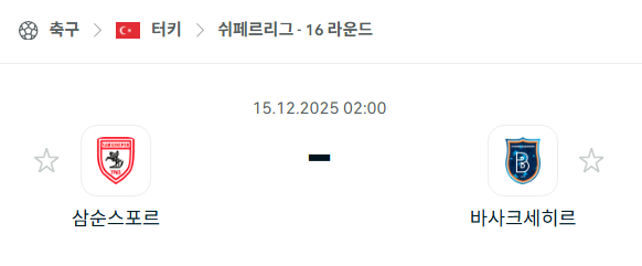 [터키 쉬페르리그] 2025년12월15일 삼순스포르 vs 바샥셰히르 분석 중계