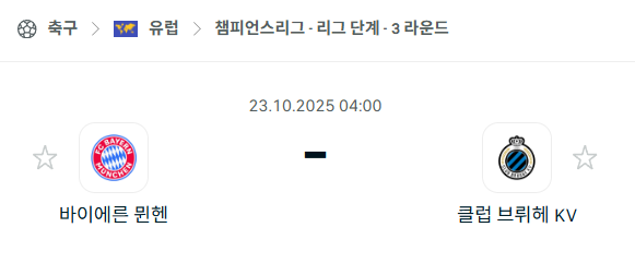 [UEFA 챔피언스리그] 2025년10월23일 바이에른 뮌헨 vs 클럽 브뤼헤 분석 중계