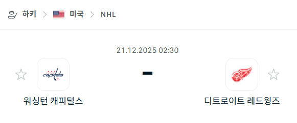 워싱턴 캐피털스 - 디트로이트 레드윙스 분석 | 아이스하키·NHL 12월21일 승부예측·중계