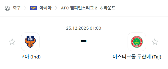 [AFC 아시아챔피언스리그2] 12월25일 고아 vs 이스티크롤 분석 중계