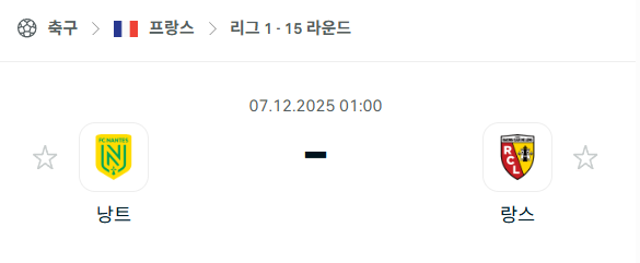 [프랑스 리그앙] 2025년12월07일 낭트 vs 랑스 분석 중계